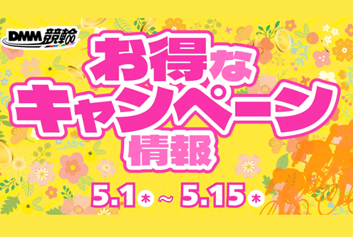 DMM競輪の超お得な5月の目玉キャンペーン開催決定！！