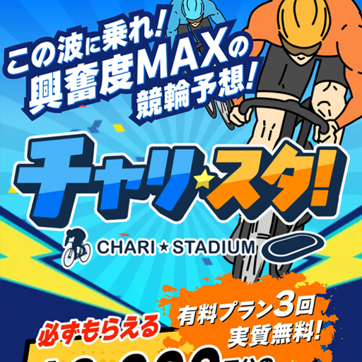 チャリスタ