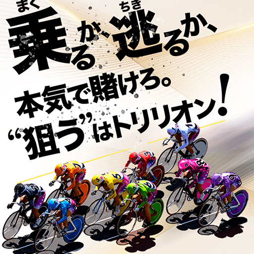 トリリオン競輪 サムネイル