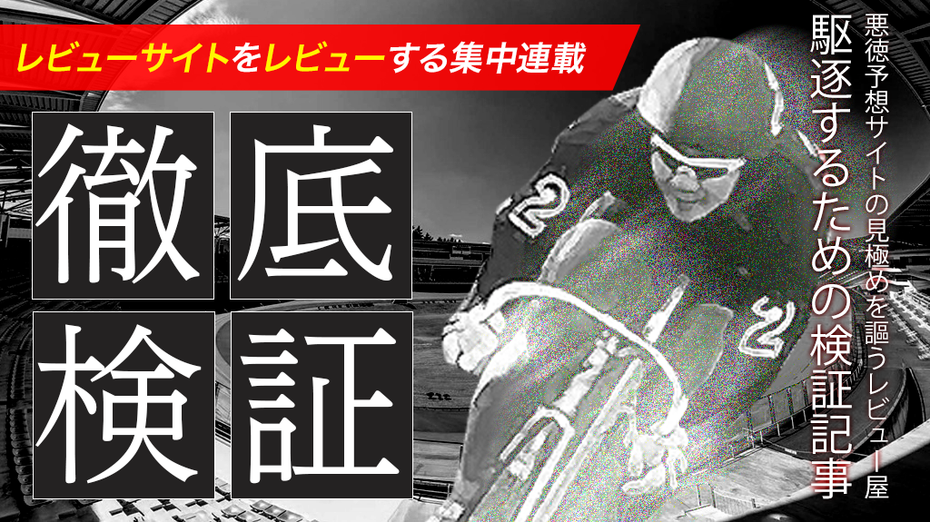 徹底検証!競輪予想サイトの悪評記事に潜む真実!